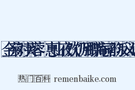 金菊对芙蓉·惠山夜饮仍用蝶庵词韵反义词是什么意思的图片